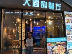 门面-大厨的餐厅(曾厝垵总店)