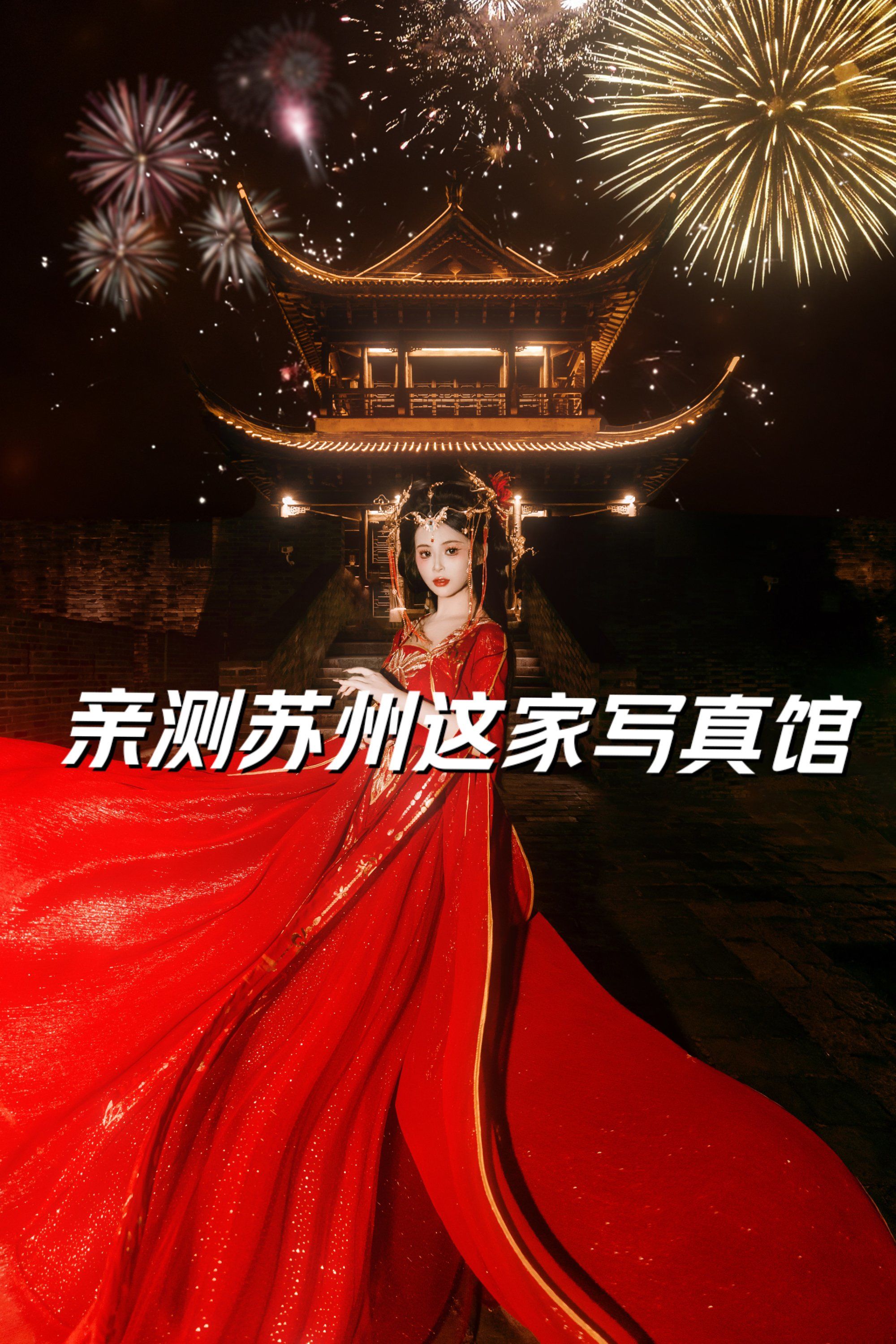 亲测苏州这家写真馆!劝姐妹们都不要来!