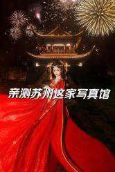 -苏州窝边小草摄影·汉服妆造跟拍(拙政园店)