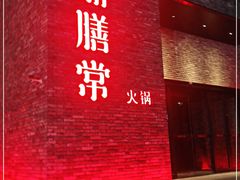 门面-鼎膳常火锅(华阳店)