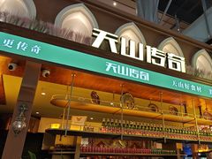 -天山传奇新疆菜(SKLP店)