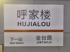 -呼家楼(地铁站)