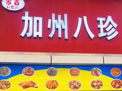 -家吉加州八珍(印象城店)