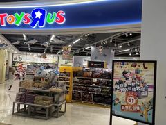 -TOYSRUS玩具反斗城(深圳布吉万象汇店)