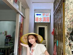 -于记糖水满屋
