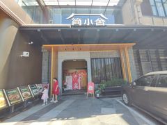 -简小舍·民间手艺菜(武昌江滩店)