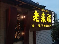 -老来福·非遗酸汤兔(凯旋路店)