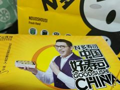 -N多寿司(交大店)