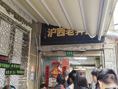 -沪西老弄堂面馆(定西路店)