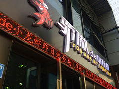 -骄傲de小龙虾 · 全羊馆(新北万达店)