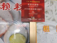 -老西关濑粉(文明路店)