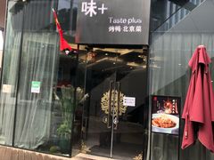 门面-味+新京宴·烤鸭·北京菜(创意谷店)