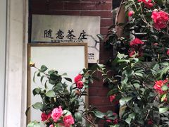 门面-随意茶庄·地道杭帮农家菜(梅家坞店)