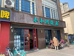 门面-小小河边鱼(天润城店)