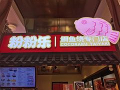 -粉粉乐鲷鱼烧(美罗城店)