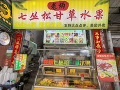 -老炳·七丛松甘草水果