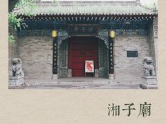 -湘子庙