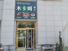 -喀城木卡姆烤全羊餐厅