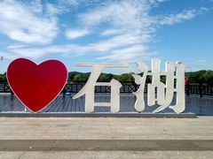 -石湖景区