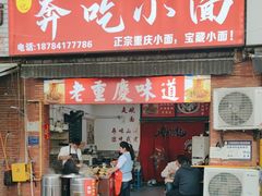 -张记奔吃小面