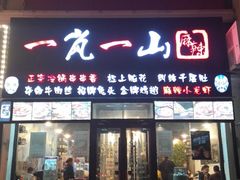 门面-一岚一山(角门总店)