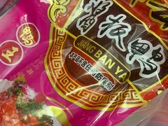 -章云板鸭(评事街店)