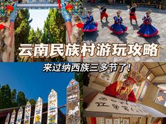 -云南民族村