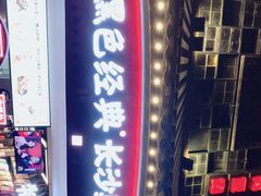 -黑色经典臭豆腐·湖南特产(太平街口店)