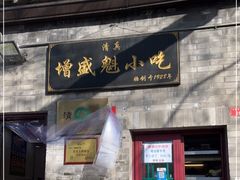 -增盛魁小吃店