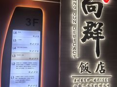 -粤·向群饭店(二沙岛店)