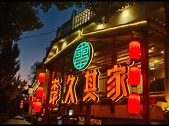 -李久其家民间餐厅(观沙岭公园店)