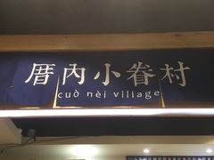 -厝内小眷村(天河南一路店)