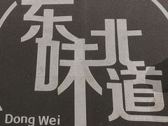 -东味北道熟成·炭火烤肉(九龙店)