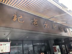 -王记老幺肥肠粉