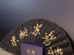 -米桃·苏园·苏锡菜(仁恒仓街店)