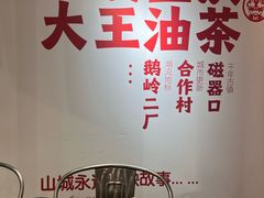 -大王油茶(二厂文创公园店)