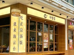-海云台韩式汤饭·13年匠心韩料(南山店)
