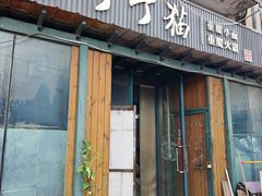 -丁丁猫重庆小面(徐州路店)