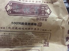 -方林富炒货店(西溪路78号本人店)