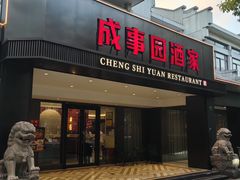 -成事园(兰溪店)