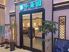 -小菜园新徽菜(无锡人民路红豆店)