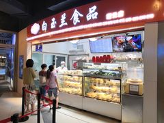 -白玉兰食品(甜云店)