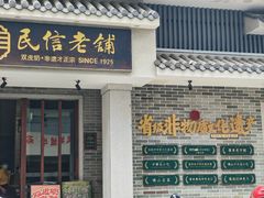 -民信老铺(华盖路店)