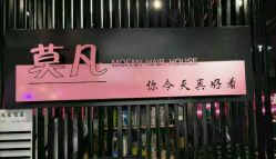 -MOVAN  HAIR莫凡匠人发型屋