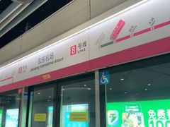-青岛胶东国际机场