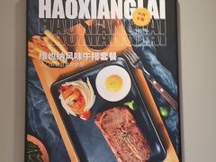 -豪享来中西餐厅(隆昌店)
