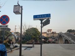-高桥古镇