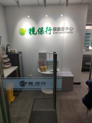 -视保行眼健康中心