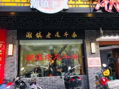 门面-潮镇老尾牛杂(环城西路店)