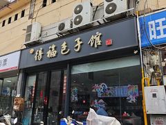 -得福包子馆